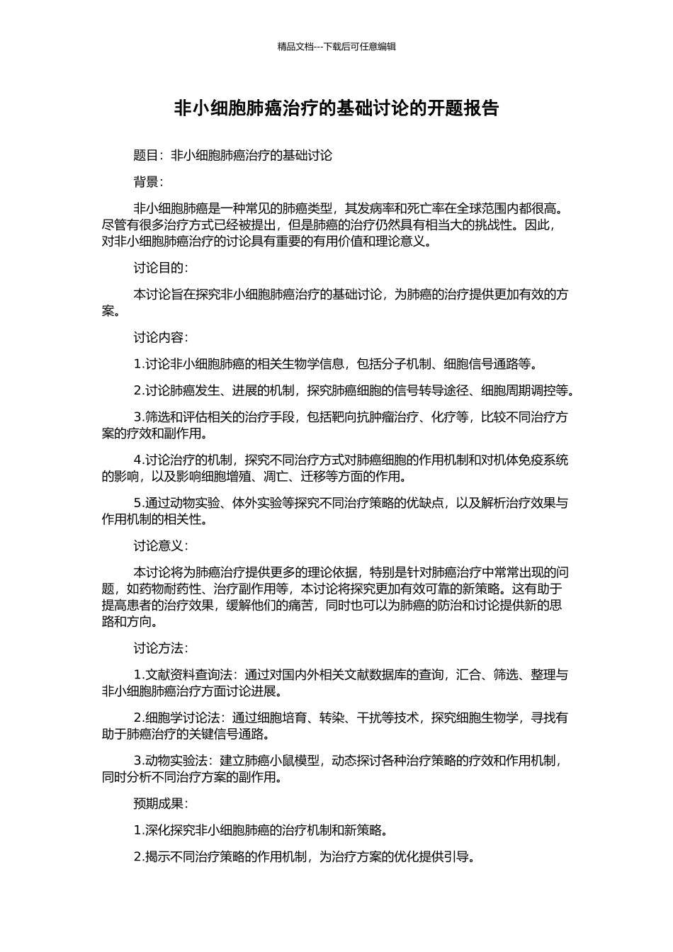 非小细胞肺癌治疗的基础研究的开题报告_第1页
