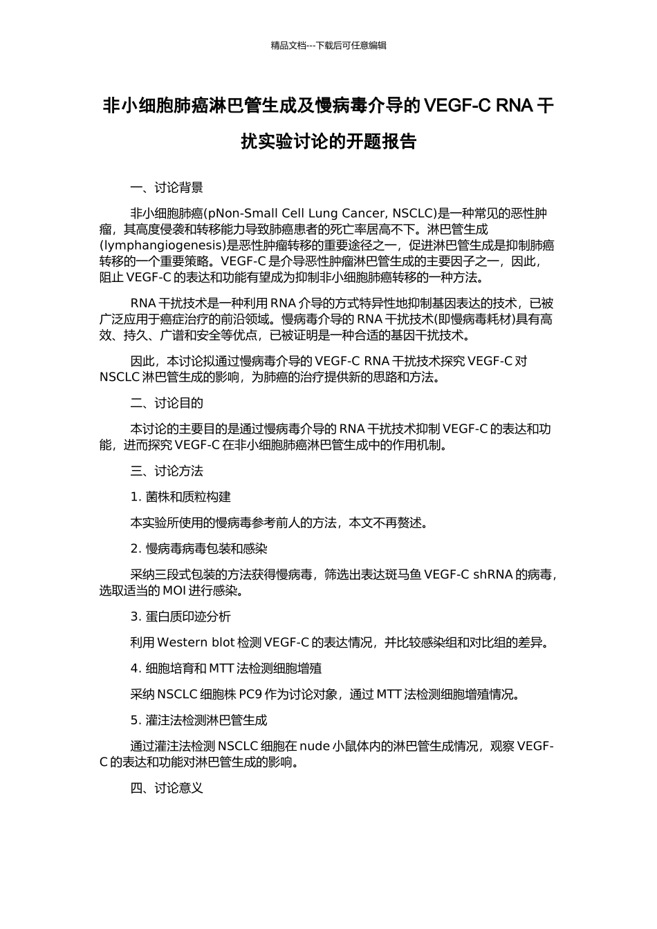 非小细胞肺癌淋巴管生成及慢病毒介导的VEGF-C-RNA干扰实验研究的开题报告_第1页