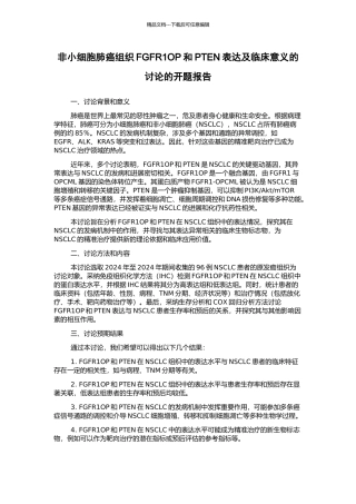 非小细胞肺癌组织FGFR1OP和PTEN表达及临床意义的研究的开题报告