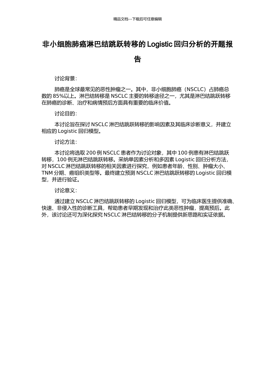 非小细胞肺癌淋巴结跳跃转移的Logistic回归分析的开题报告_第1页