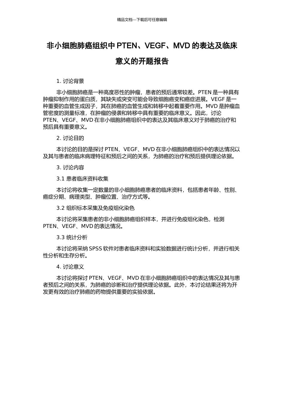 非小细胞肺癌组织中PTEN、VEGF、MVD的表达及临床意义的开题报告_第1页
