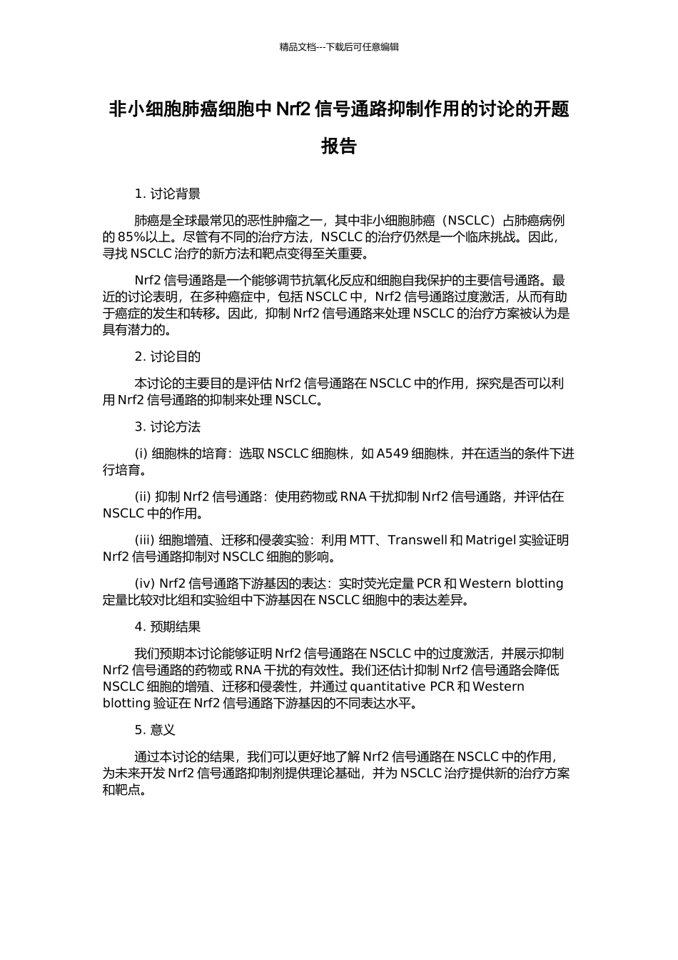非小细胞肺癌细胞中Nrf2信号通路抑制作用的研究的开题报告_第1页