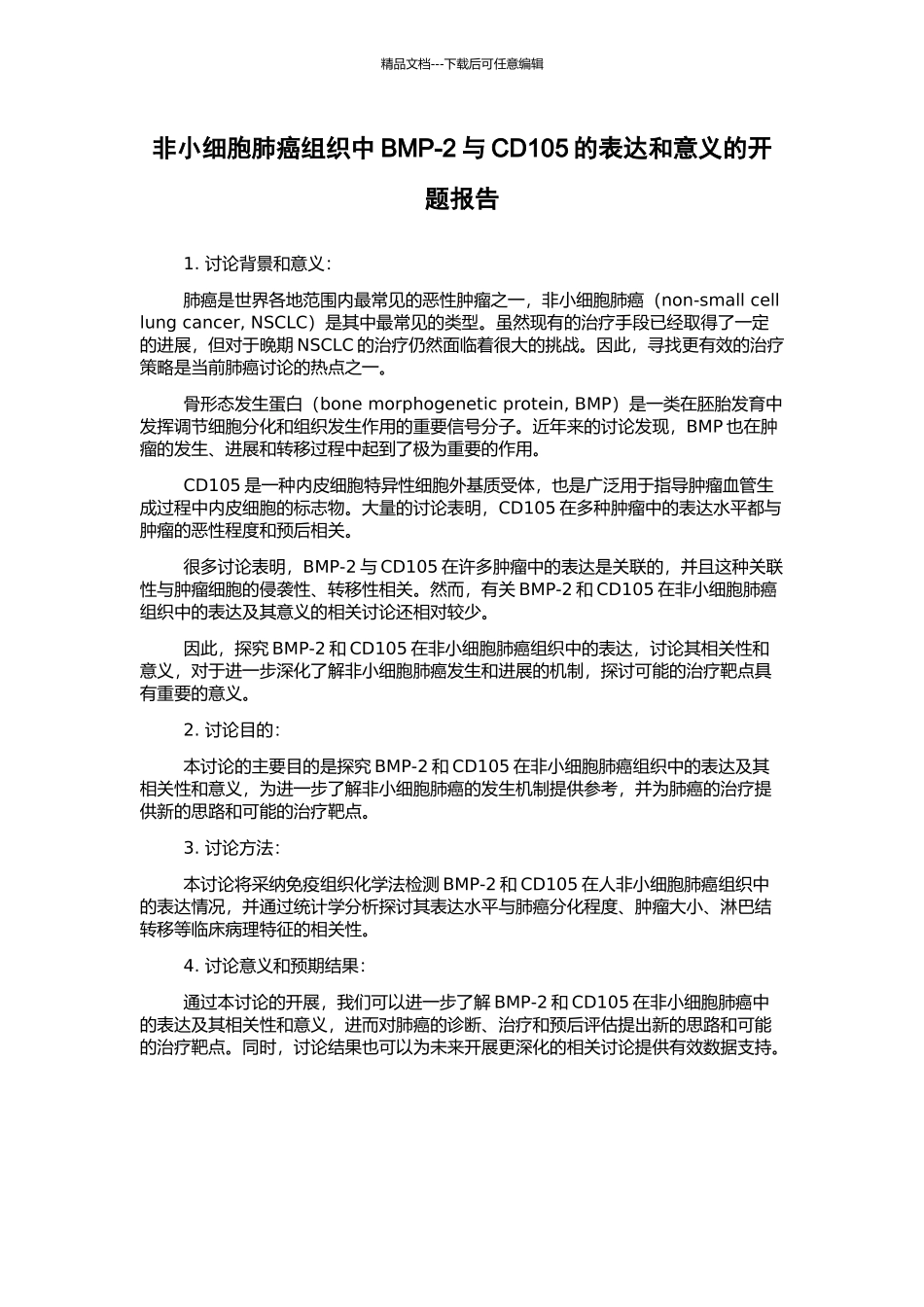非小细胞肺癌组织中BMP-2与CD105的表达和意义的开题报告_第1页