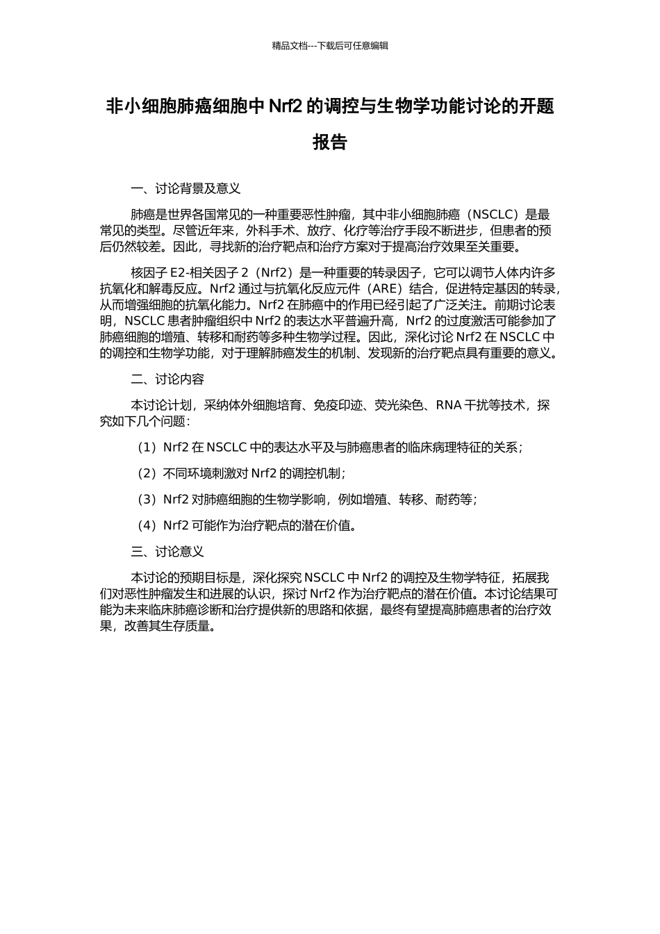 非小细胞肺癌细胞中Nrf2的调控与生物学功能研究的开题报告_第1页