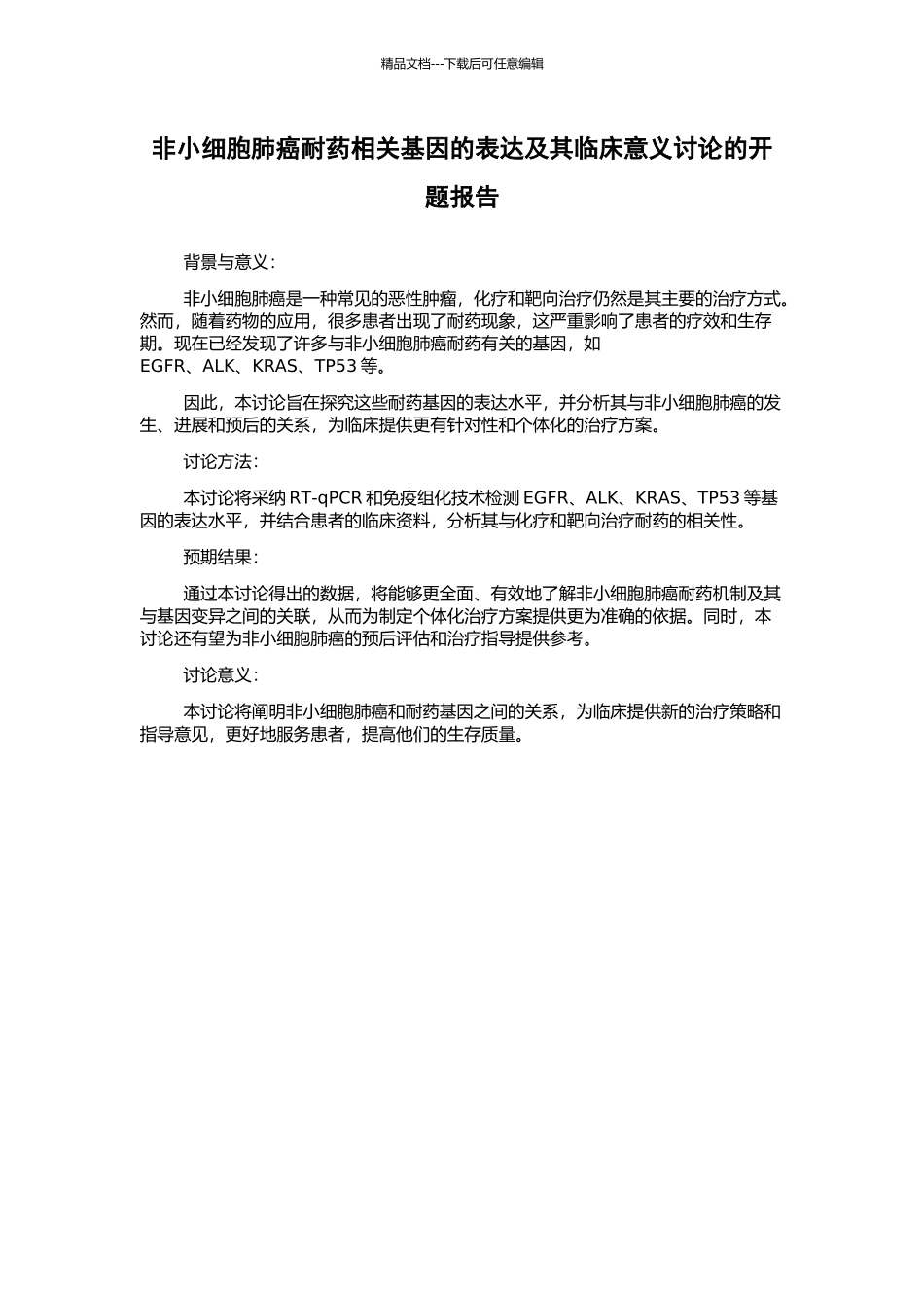 非小细胞肺癌耐药相关基因的表达及其临床意义研究的开题报告_第1页