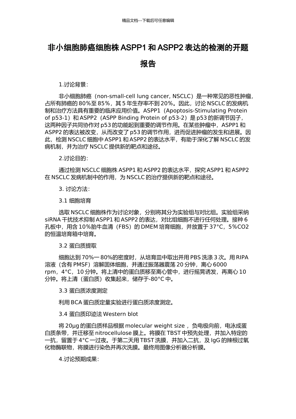 非小细胞肺癌细胞株ASPP1和ASPP2表达的检测的开题报告_第1页