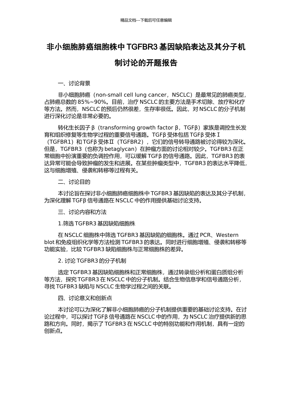 非小细胞肺癌细胞株中TGFBR3基因缺陷表达及其分子机制研究的开题报告_第1页