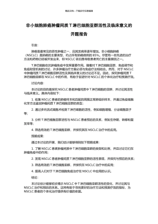 非小细胞肺癌肿瘤间质T淋巴细胞亚群活性及临床意义的开题报告