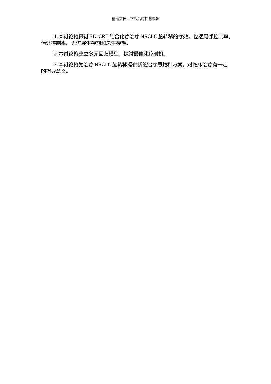 非小细胞肺癌脑转移三维适形放疗结合化疗的疗效与时机的开题报告_第2页