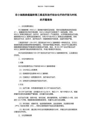 非小细胞肺癌脑转移三维适形放疗结合化疗的疗效与时机的开题报告