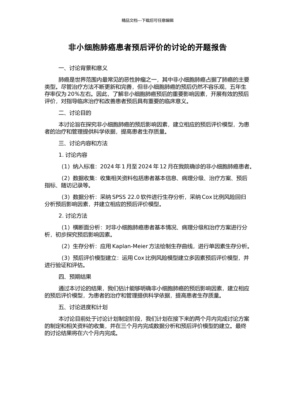 非小细胞肺癌患者预后评价的研究的开题报告_第1页