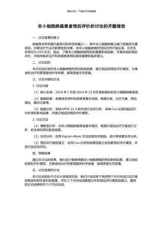非小细胞肺癌患者预后评价的研究的开题报告