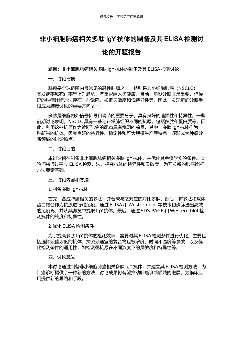 非小细胞肺癌相关多肽IgY抗体的制备及其ELISA检测研究的开题报告_第1页