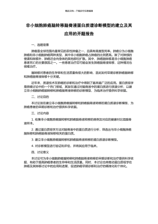 非小细胞肺癌脑转移脑脊液蛋白质谱诊断模型的建立及其应用的开题报告