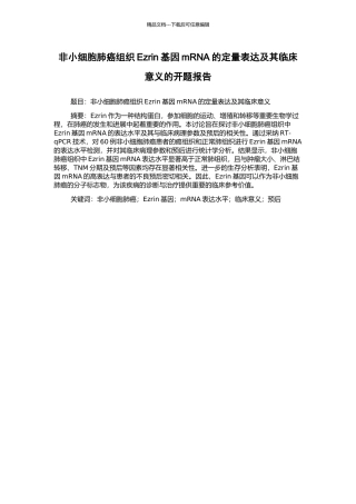 非小细胞肺癌组织Ezrin基因mRNA的定量表达及其临床意义的开题报告