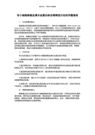 非小细胞肺癌血清分泌蛋白标志物筛选研究的开题报告