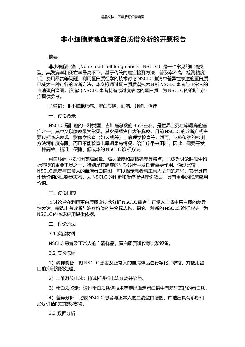 非小细胞肺癌血清蛋白质谱分析的开题报告_第1页