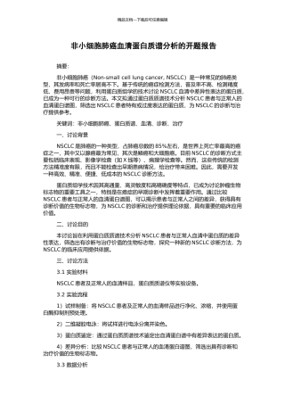 非小细胞肺癌血清蛋白质谱分析的开题报告