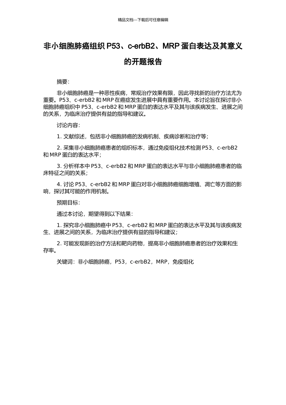 非小细胞肺癌组织P53、c-erbB2、MRP蛋白表达及其意义的开题报告_第1页