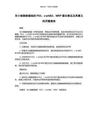 非小细胞肺癌组织P53、c-erbB2、MRP蛋白表达及其意义的开题报告