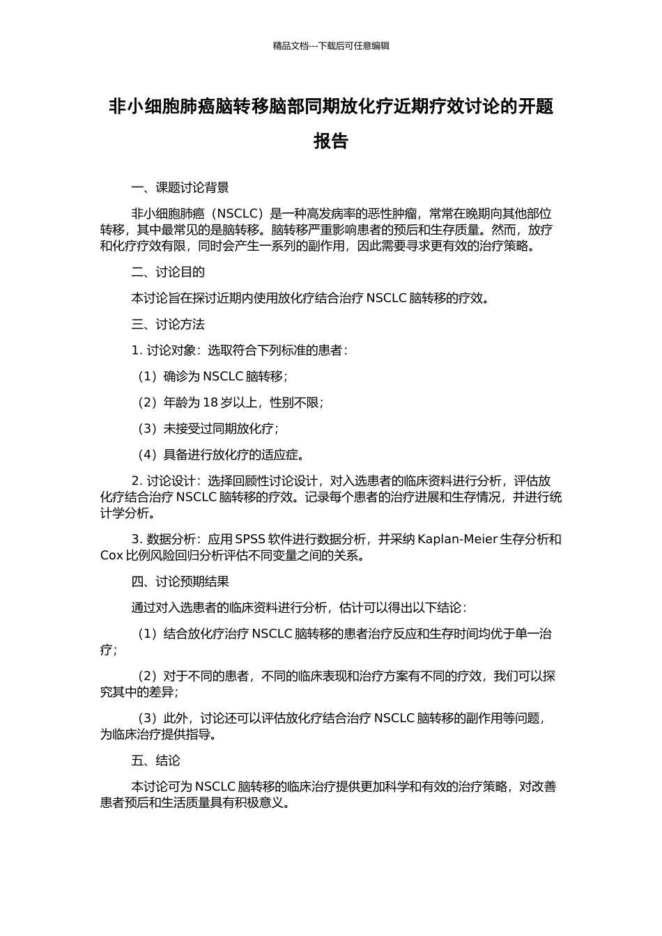 非小细胞肺癌脑转移脑部同期放化疗近期疗效研究的开题报告_第1页