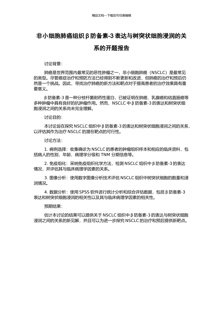 非小细胞肺癌组织β防御素-3表达与树突状细胞浸润的关系的开题报告_第1页