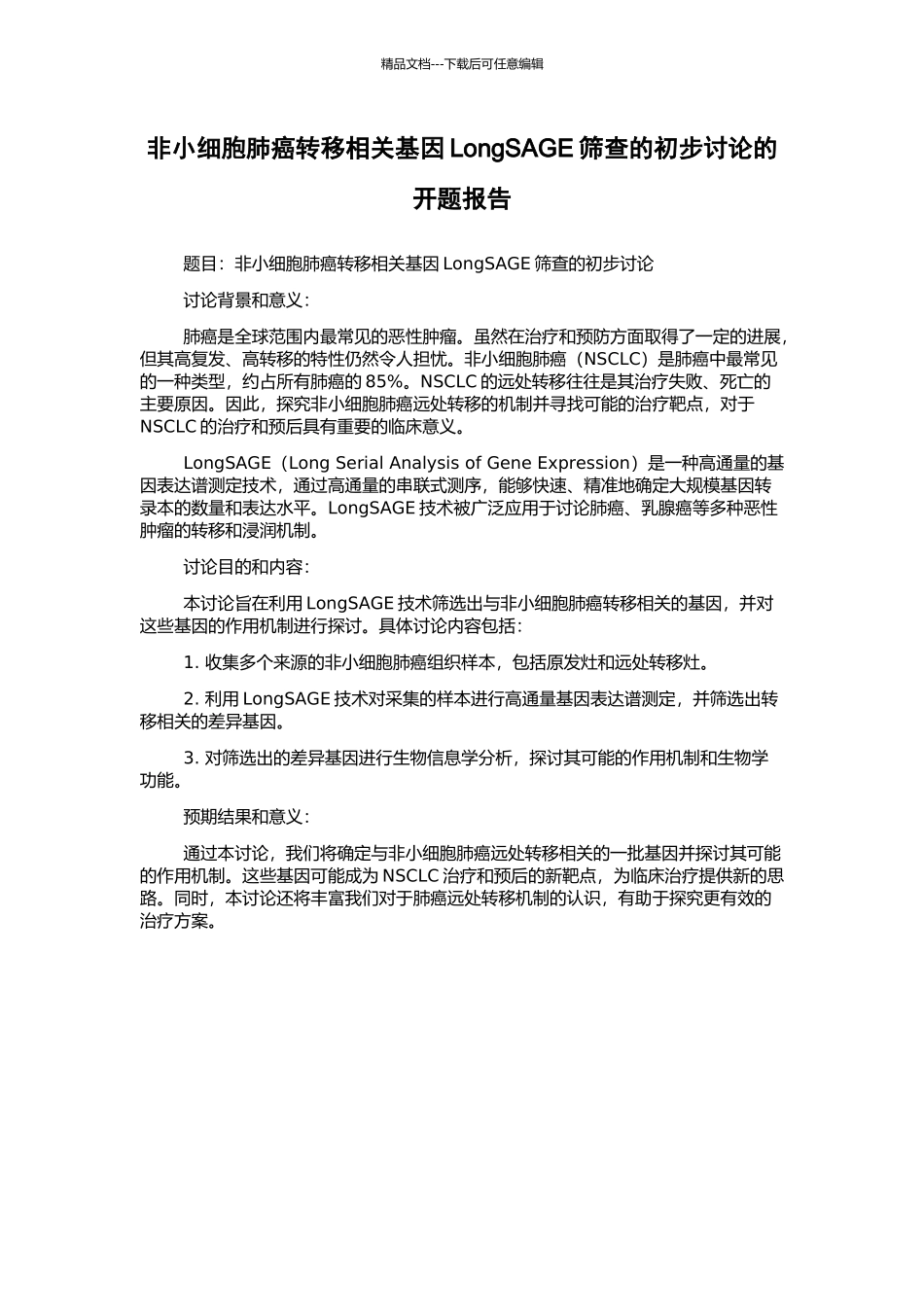 非小细胞肺癌转移相关基因LongSAGE筛查的初步研究的开题报告_第1页