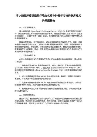 非小细胞肺癌调强放疗联合化疗中肿瘤标志物的临床意义的开题报告
