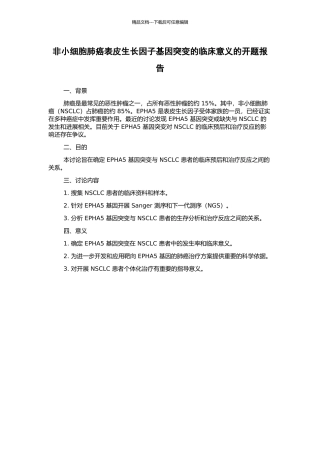 非小细胞肺癌表皮生长因子基因突变的临床意义的开题报告
