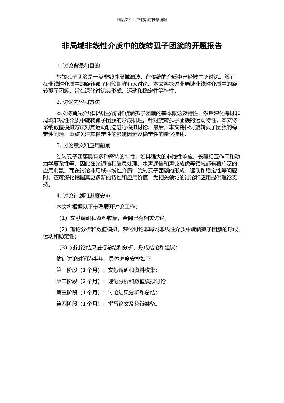 非局域非线性介质中的旋转孤子团簇的开题报告_第1页