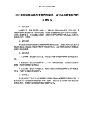 非小细胞肺癌转移相关基因的筛选、鉴定及其功能初探的开题报告