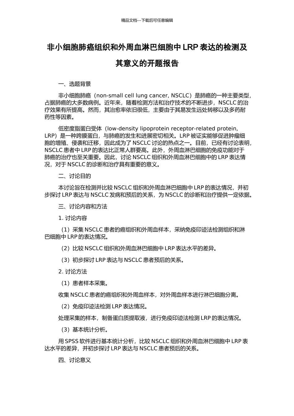 非小细胞肺癌组织和外周血淋巴细胞中LRP表达的检测及其意义的开题报告_第1页
