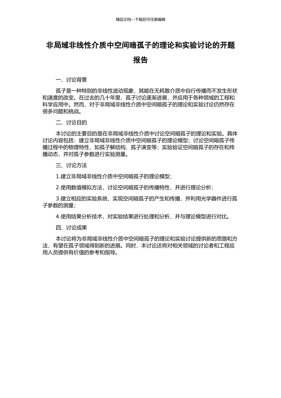 非局域非线性介质中空间暗孤子的理论和实验研究的开题报告_第1页