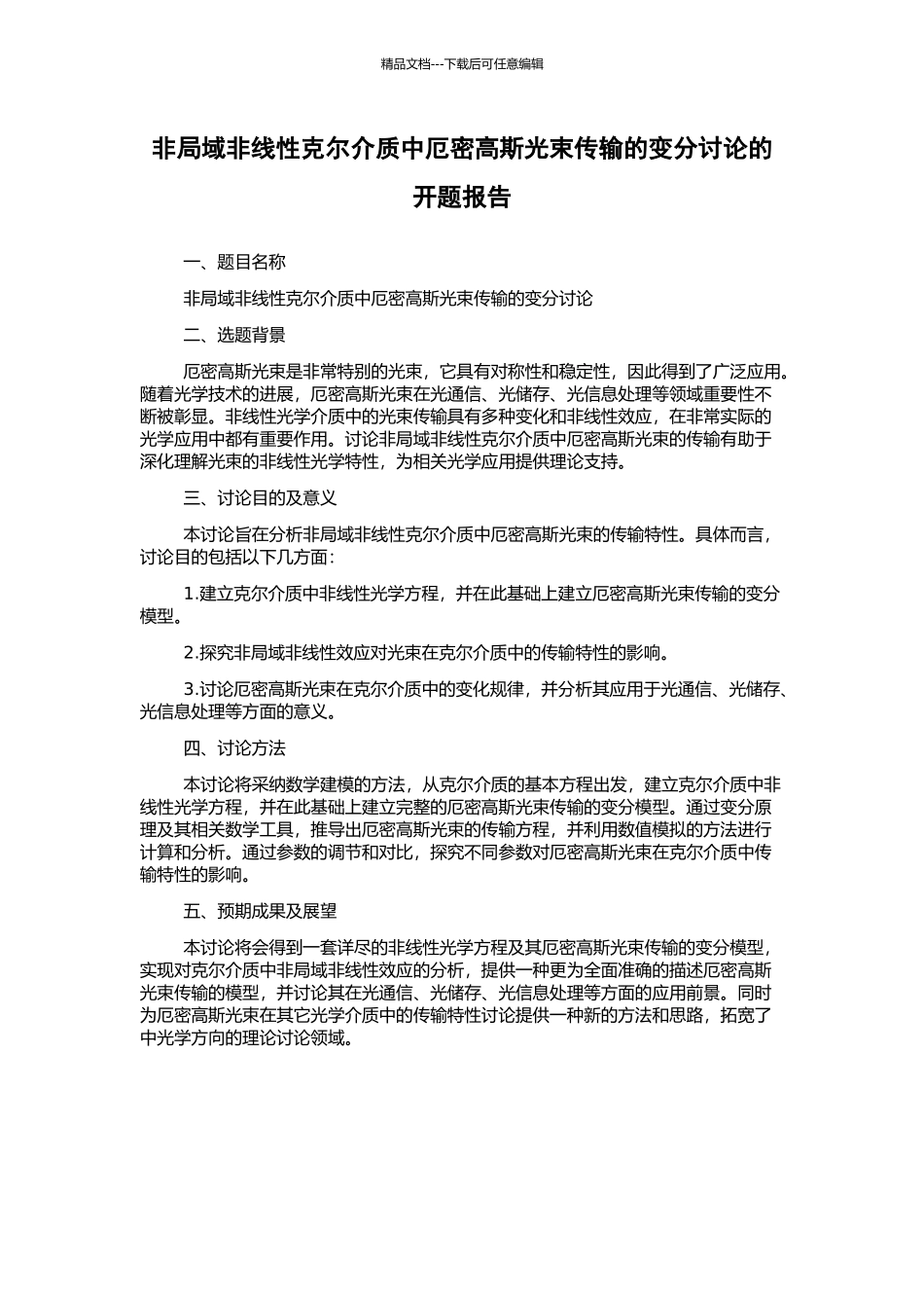 非局域非线性克尔介质中厄密高斯光束传输的变分研究的开题报告_第1页