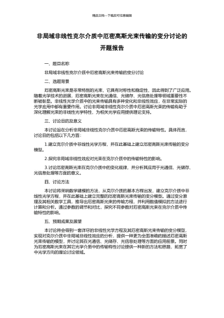 非局域非线性克尔介质中厄密高斯光束传输的变分研究的开题报告