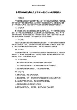 非局部双曲型偏微分方程解的渐近性态的开题报告