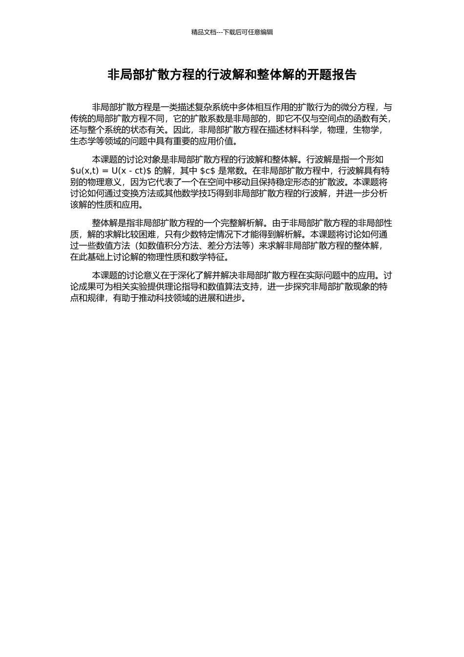 非局部扩散方程的行波解和整体解的开题报告_第1页