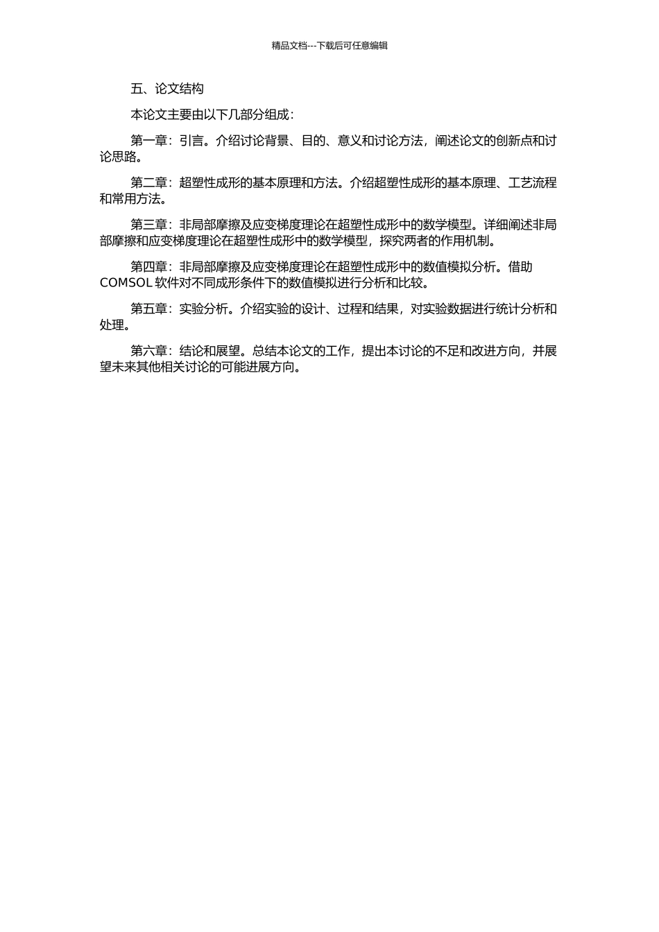 非局部摩擦及应变梯度理论在超塑性成形中的应用研究的开题报告_第2页