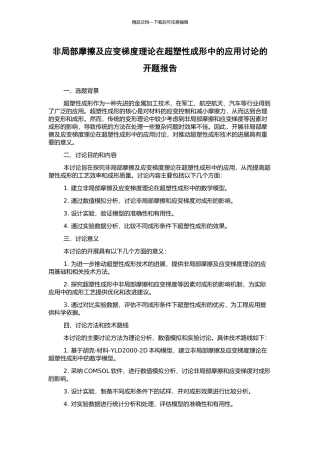 非局部摩擦及应变梯度理论在超塑性成形中的应用研究的开题报告