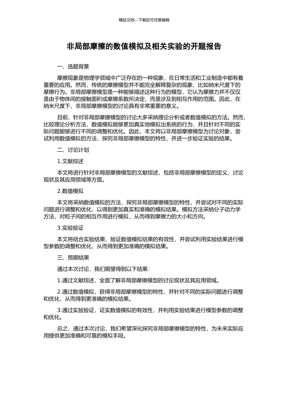 非局部摩擦的数值模拟及相关实验的开题报告_第1页