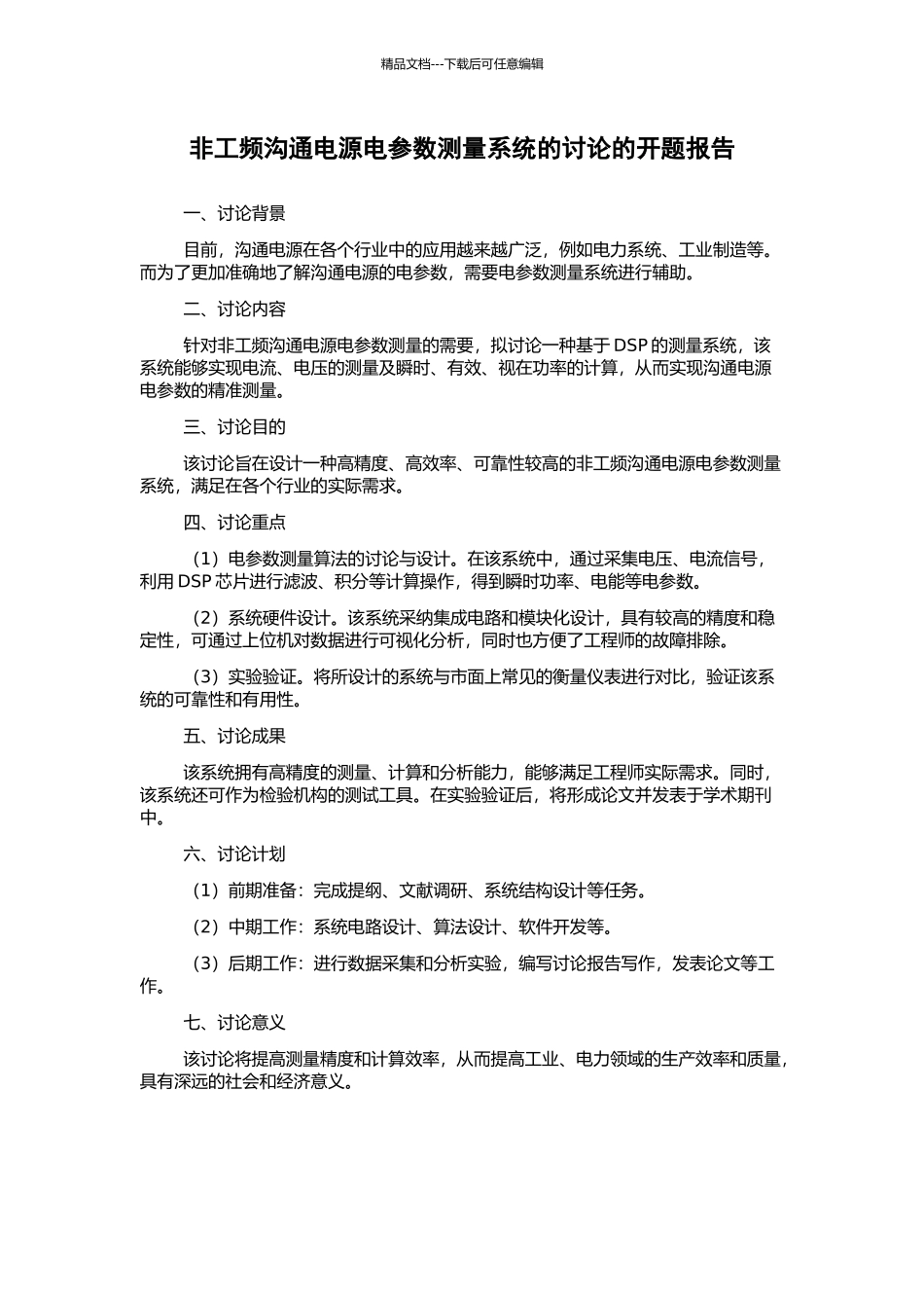非工频交流电源电参数测量系统的研究的开题报告_第1页