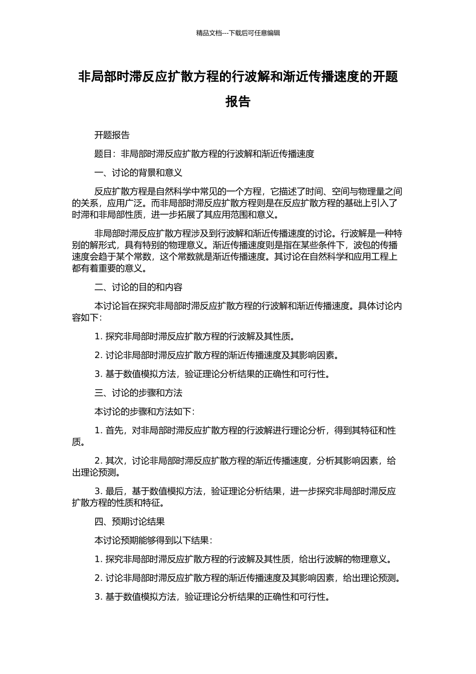 非局部时滞反应扩散方程的行波解和渐近传播速度的开题报告_第1页
