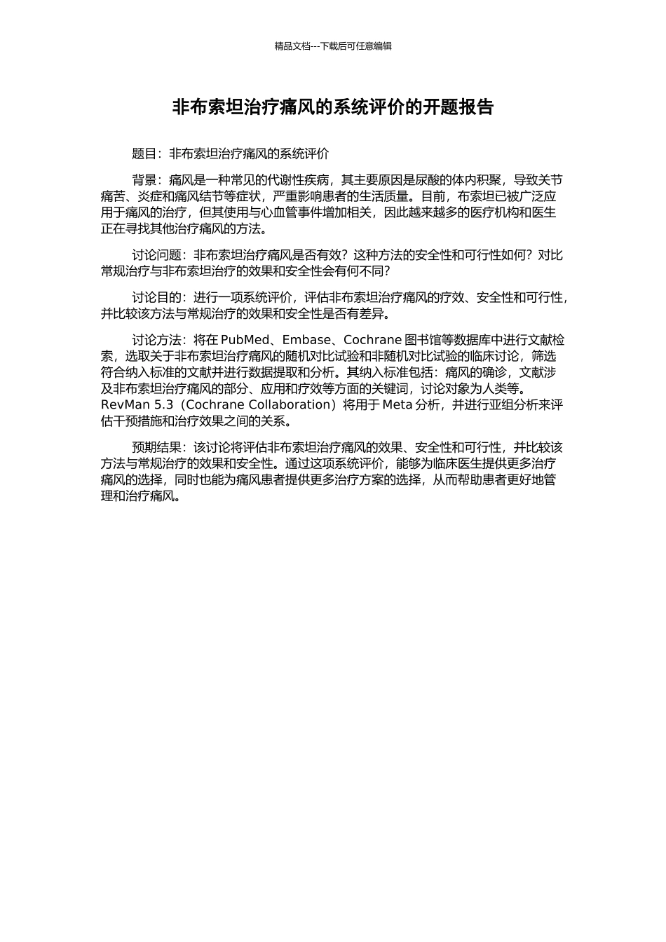 非布索坦治疗痛风的系统评价的开题报告_第1页