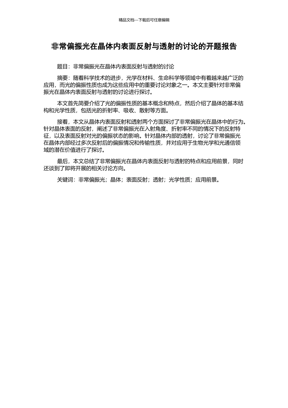 非常偏振光在晶体内表面反射与透射的研究的开题报告_第1页