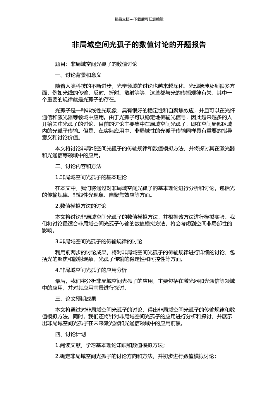 非局域空间光孤子的数值研究的开题报告_第1页