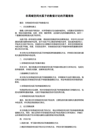 非局域空间光孤子的数值研究的开题报告
