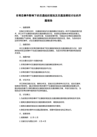 非常态事件影响下的交通组织规划及交通流模拟研究的开题报告