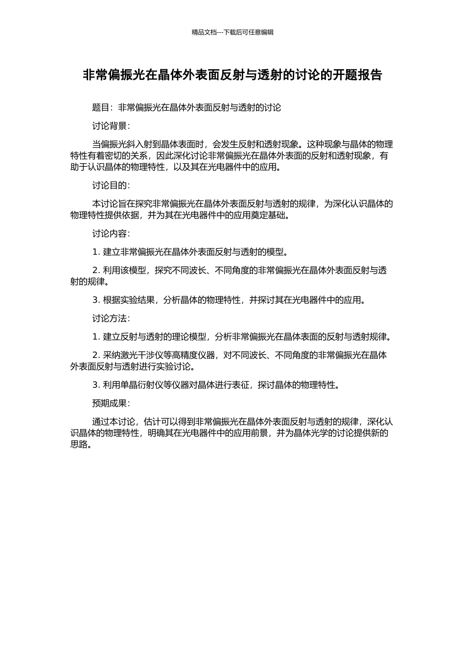 非常偏振光在晶体外表面反射与透射的研究的开题报告_第1页