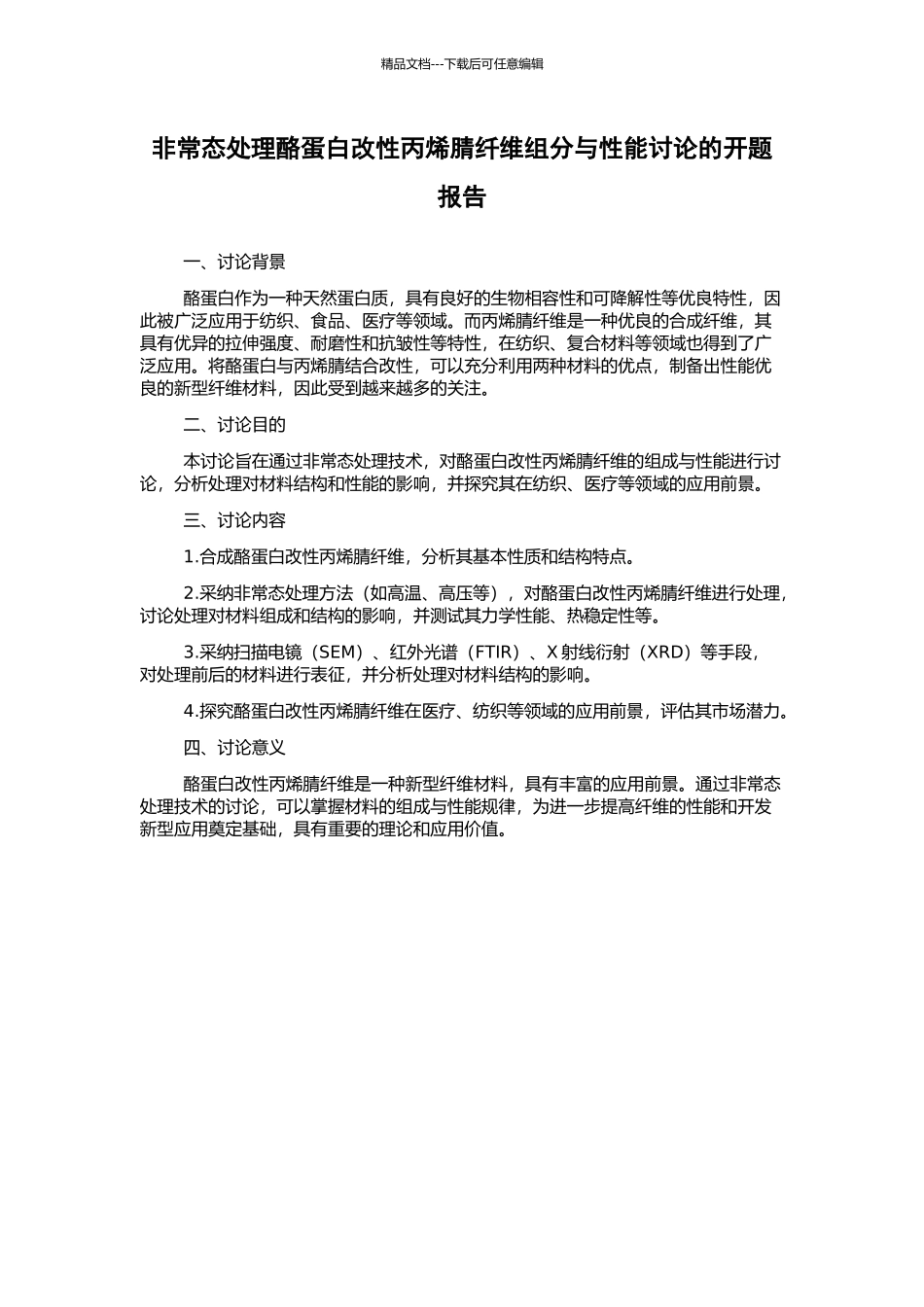 非常态处理酪蛋白改性丙烯腈纤维组分与性能研究的开题报告_第1页