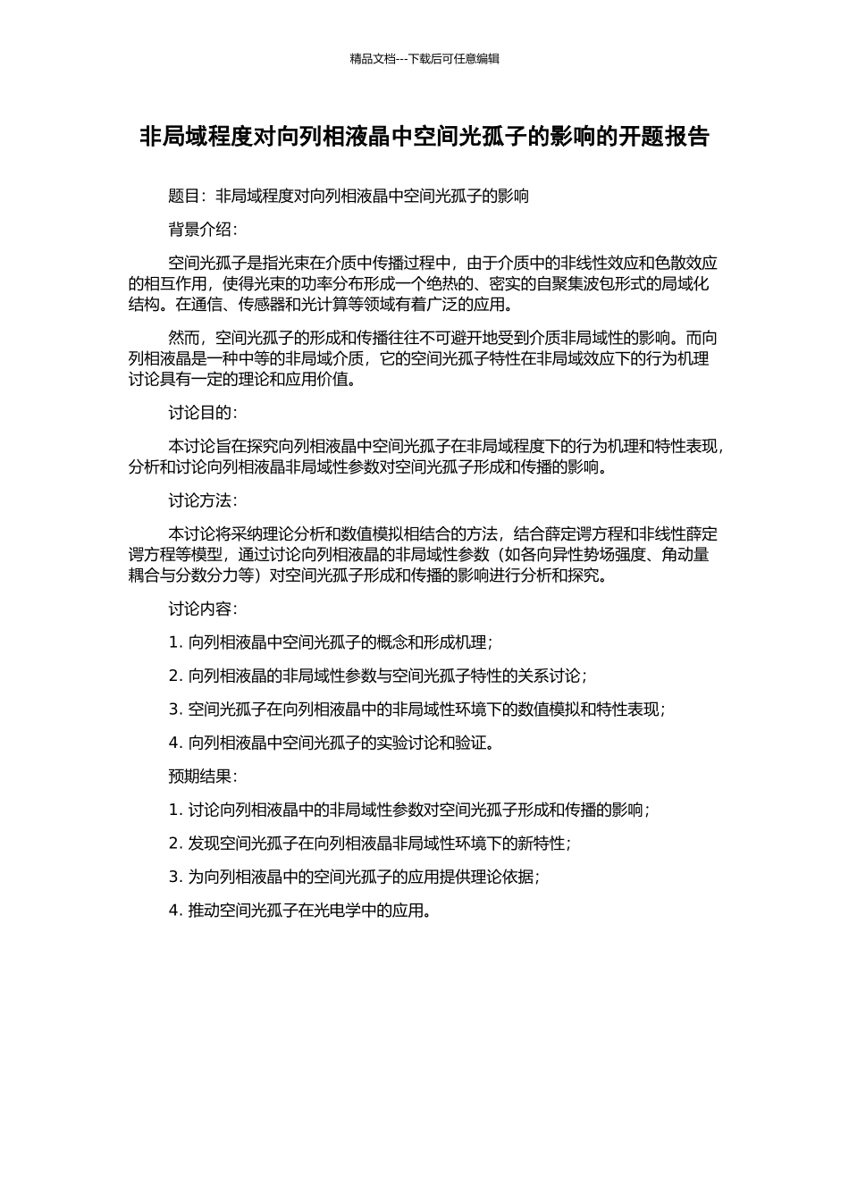 非局域程度对向列相液晶中空间光孤子的影响的开题报告_第1页